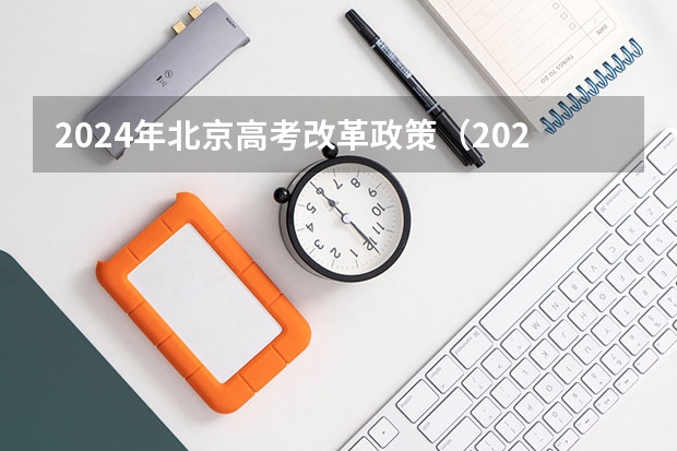 2024年北京高考改革政策（2024年高考政策）