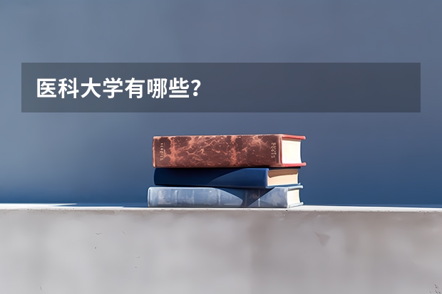 医科大学有哪些？