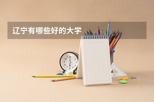 辽宁有哪些好的大学