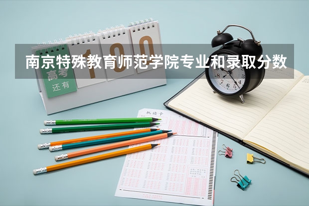 南京特殊教育师范学院专业和录取分数线介绍（南京特殊教育师范学院录取分数线多少）