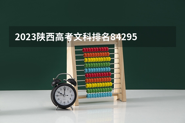 2023陕西高考文科排名84295的考生报什么大学 往年录取分数线一览