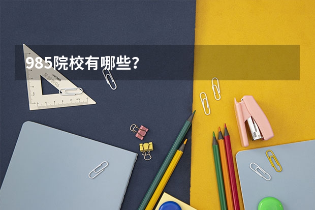 985院校有哪些？