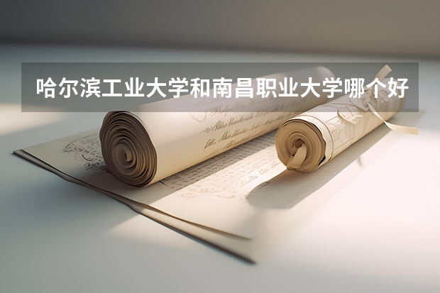 哈尔滨工业大学和南昌职业大学哪个好 录取分数线对比一览