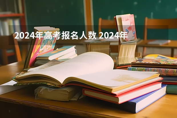 2024年高考报名人数 2024年江苏高考人数 江苏高考考生人数2022