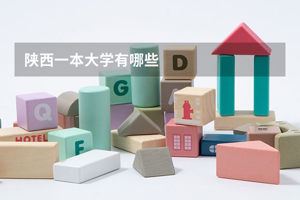 陕西一本大学有哪些