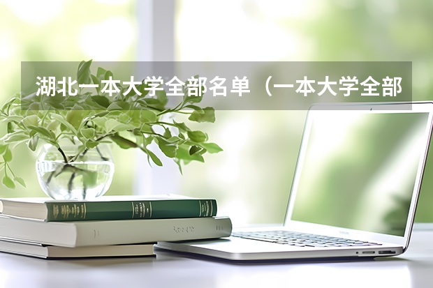 湖北一本大学全部名单（一本大学全部名单）