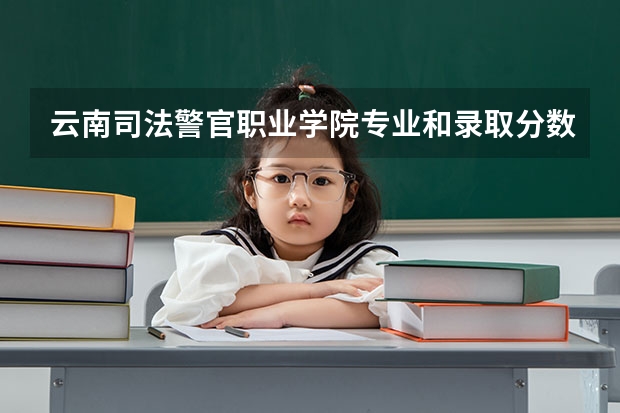 云南司法警官职业学院专业和录取分数线介绍（云南司法警官职业学院录取分数线多少）