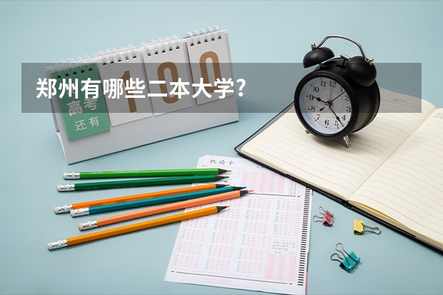 郑州有哪些二本大学?