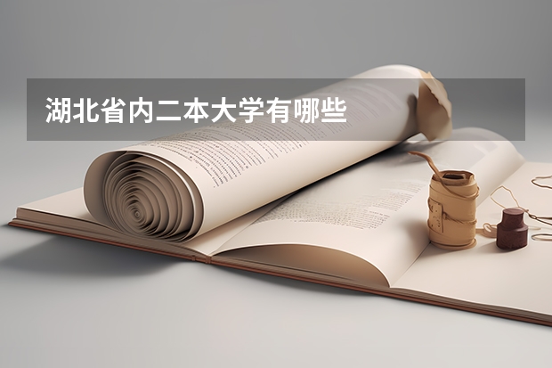 湖北省内二本大学有哪些