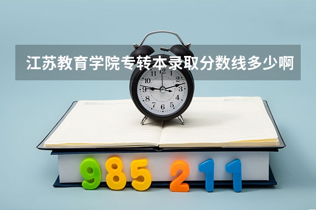 江苏教育学院专转本录取分数线多少啊