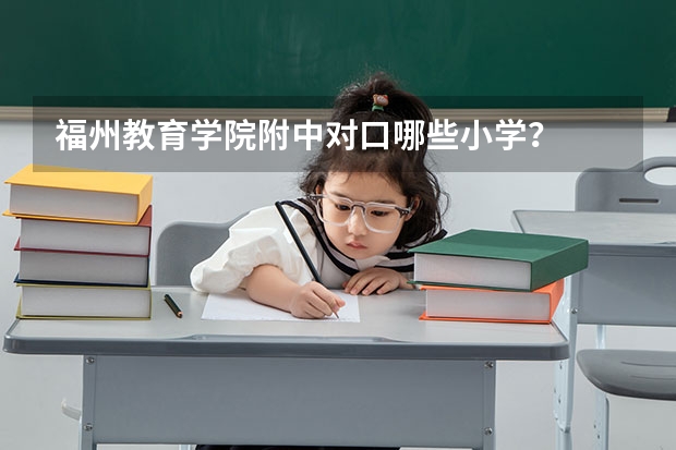 福州教育学院附中对口哪些小学？