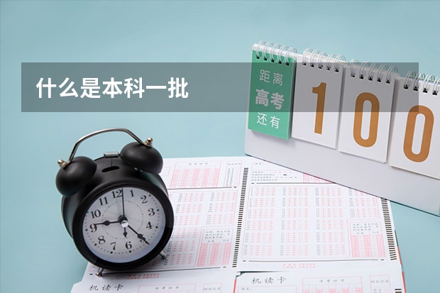 什么是本科一批