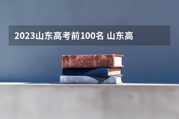 2023山东高考前100名 山东高考635分排名 山东高考一分段排名