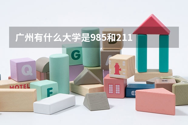 广州有什么大学是985和211