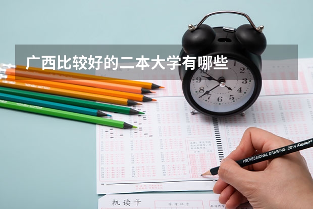 广西比较好的二本大学有哪些