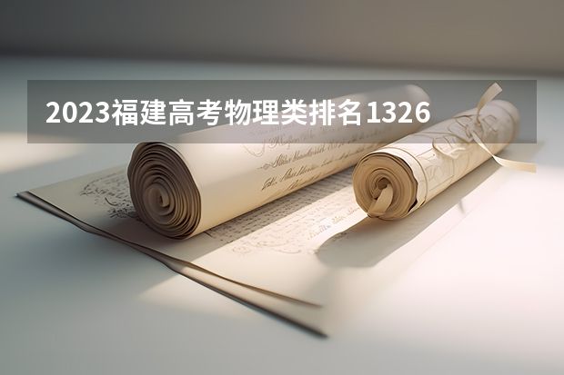 2023福建高考物理类排名132611的考生报什么大学 往年录取分数线一览