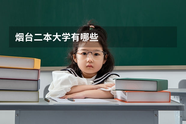 烟台二本大学有哪些