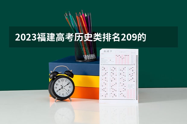 2023福建高考历史类排名209的考生报什么大学 往年录取分数线一览