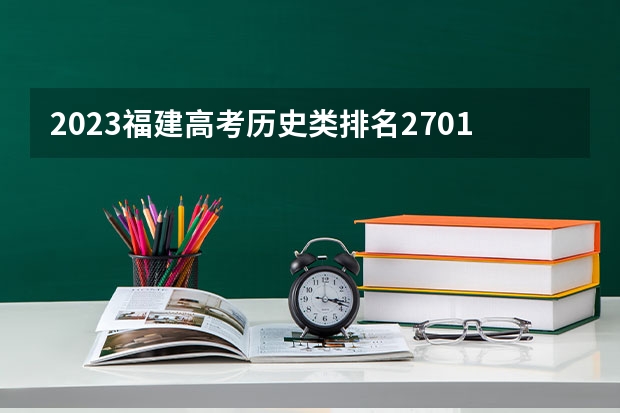 2023福建高考历史类排名2701的考生报什么大学 往年录取分数线一览