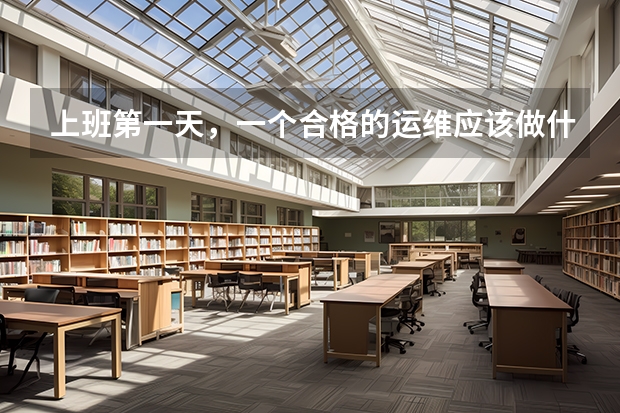 上班第一天，一个合格的运维应该做什么？