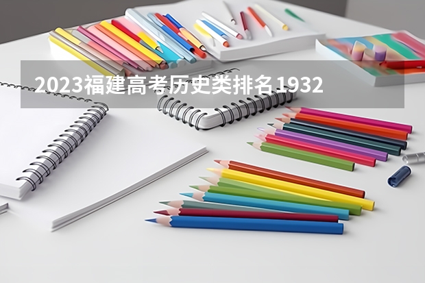 2023福建高考历史类排名19320的考生报什么大学 往年录取分数线一览