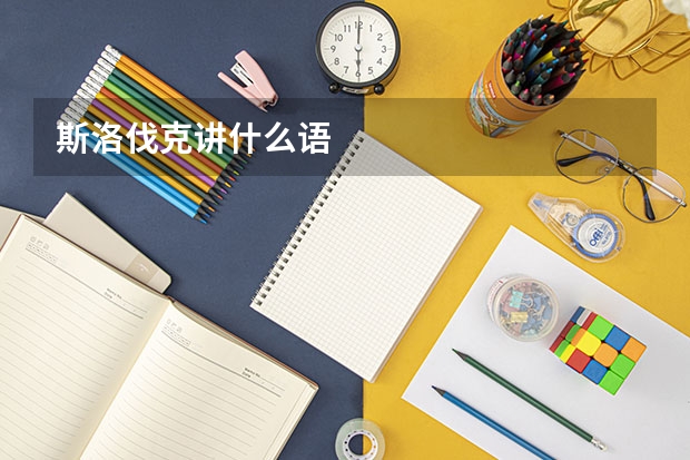 斯洛伐克讲什么语