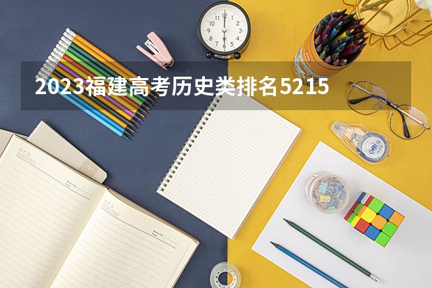 2023福建高考历史类排名52157的考生报什么大学 往年录取分数线一览