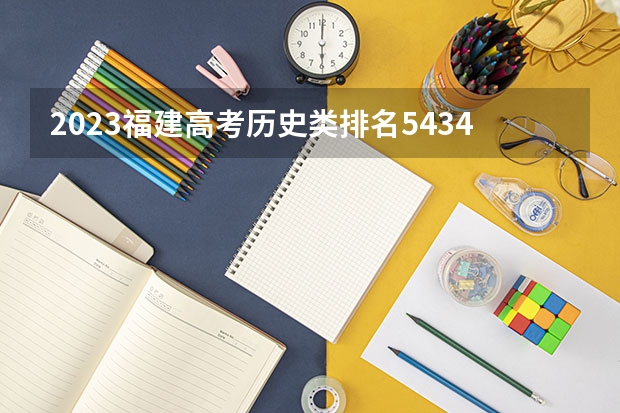2023福建高考历史类排名54348的考生报什么大学 往年录取分数线一览