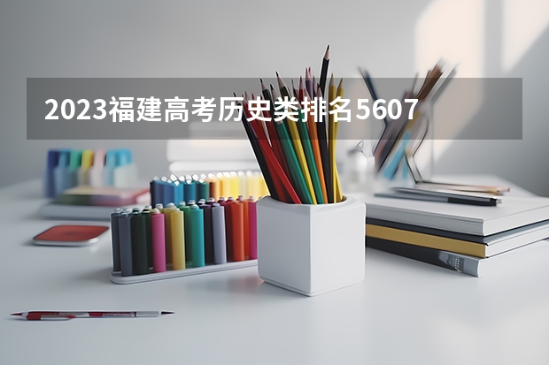 2023福建高考历史类排名56078的考生报什么大学 往年录取分数线一览