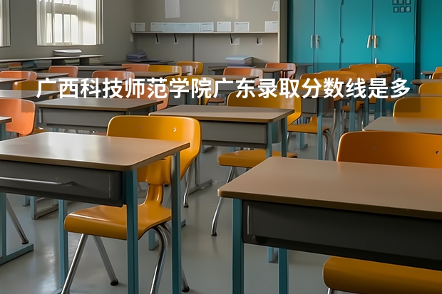 广西科技师范学院广东录取分数线是多少 广西科技师范学院广东招生人数是多少