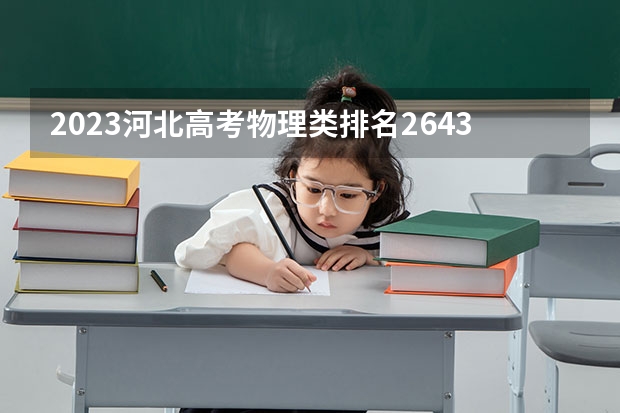 2023河北高考物理类排名2643的考生报什么大学 往年录取分数线一览