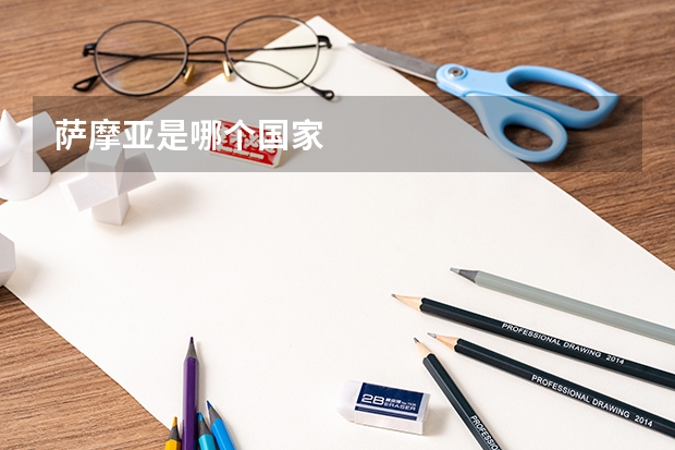萨摩亚是哪个国家
