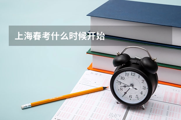 上海春考什么时候开始