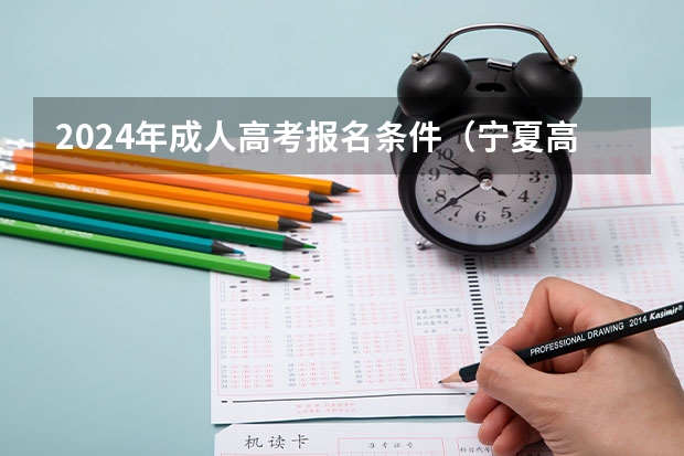2024年成人高考报名条件（宁夏高考报名条件2024）
