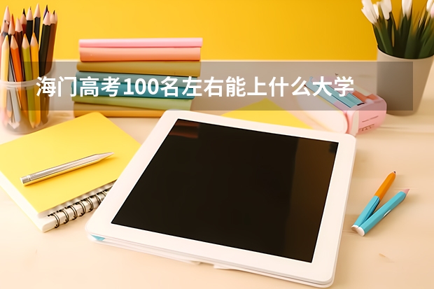 海门高考100名左右能上什么大学