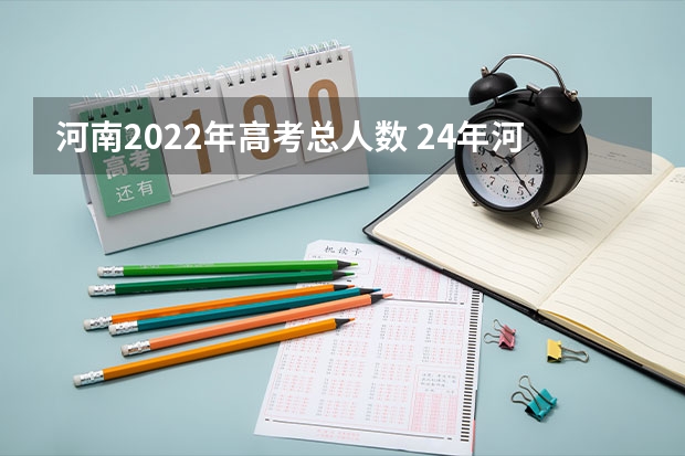 河南2022年高考总人数 24年河南高考新政策 河南考生2023高考人数