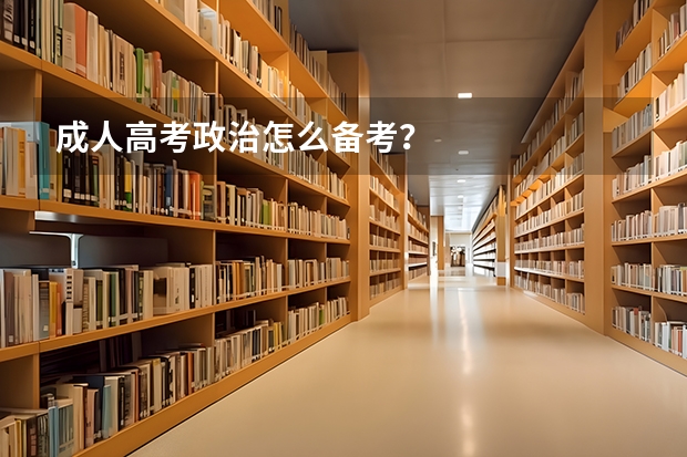 成人高考政治怎么备考？