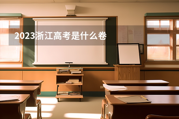 2023浙江高考是什么卷