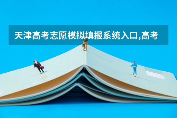 天津高考志愿模拟填报系统入口,高考模拟填报助手网址(贵州高考模拟志愿填报网址登陆入口和时间安排)