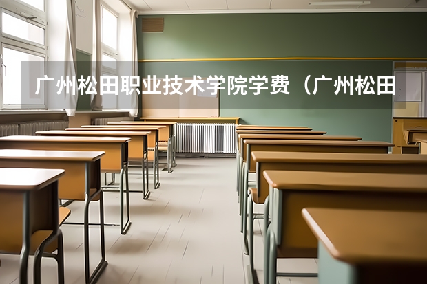 广州松田职业技术学院学费（广州松田职业学院专业代码）