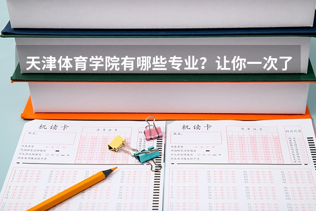 天津体育学院有哪些专业?让你一次了解全部?