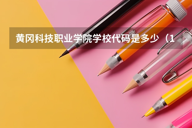 黄冈科技职业学院学校代码是多少（13799）