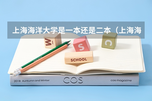 上海海洋大学是一本还是二本（上海海洋大学是一本么）
