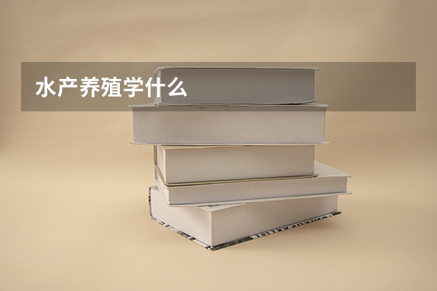 水产养殖学什么