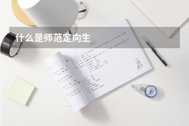 什么是师范定向生