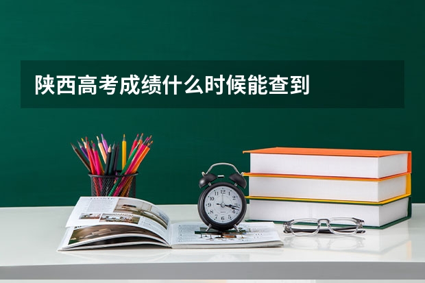 陕西高考成绩什么时候能查到