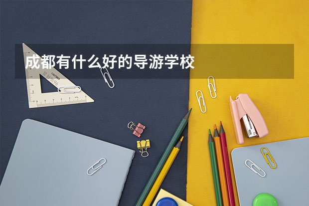 成都有什么好的导游学校