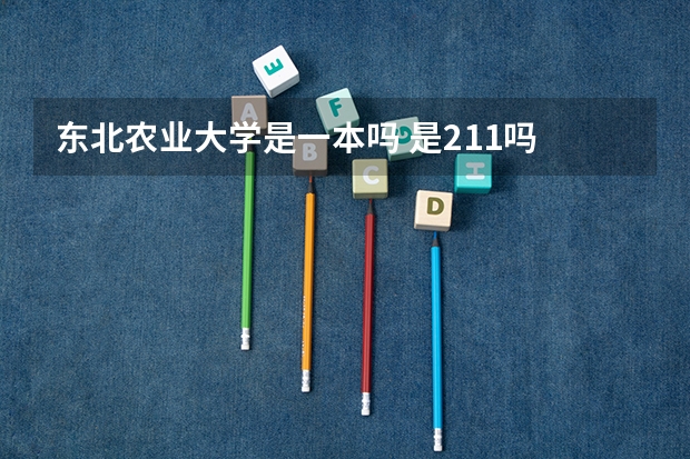 东北农业大学是一本吗 是211吗