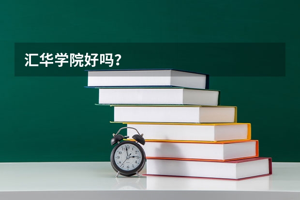 汇华学院好吗？