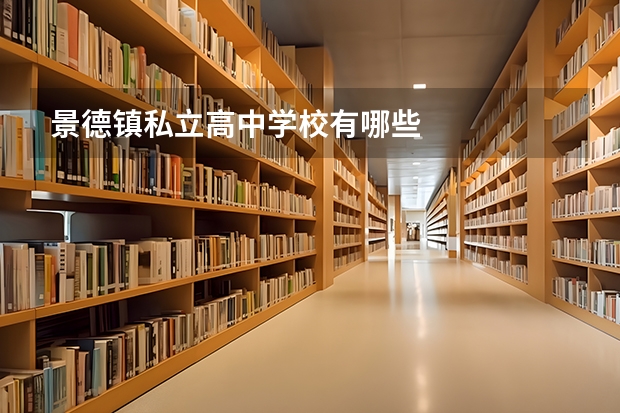 景德镇私立高中学校有哪些